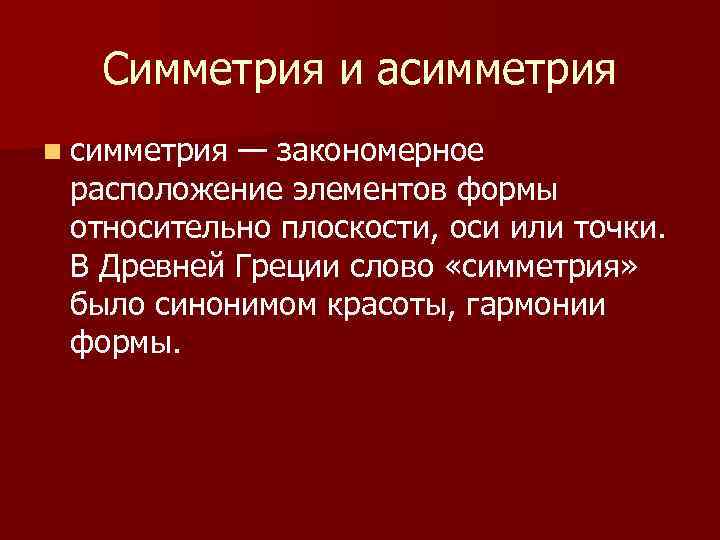 Симметрия и асимметрия n симметрия — закономерное расположение элементов формы относительно плоскости, оси или