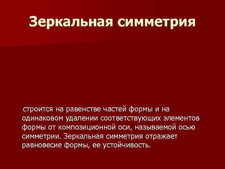 Зеркальная симметрия строится на равенстве частей формы и на одинаковом удалении соответствующих элементов формы
