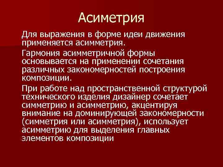 Асиметрия Для выражения в форме идеи движения применяется асимметрия. Гармония асимметричной формы основывается на