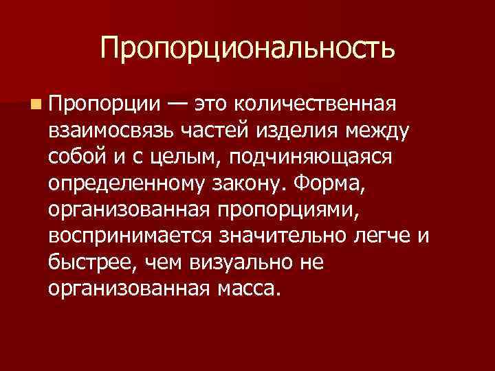 Пропорциональность n Пропорции — это количественная взаимосвязь частей изделия между собой и с целым,