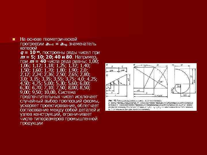 n На основе геометрической прогрессии an+1 = anq, знаменатель которой q = 10 -m,