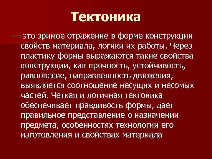 Тектоника — это зримое отражение в форме конструкции свойств материала, логики их работы. Через