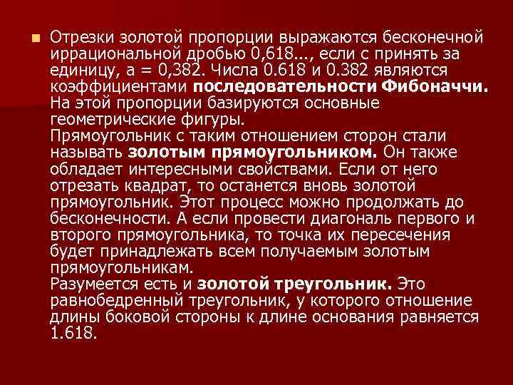 n Отрезки золотой пропорции выражаются бесконечной иррациональной дробью 0, 618. . . , если