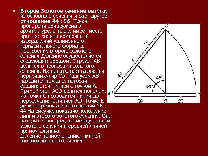 Второе золотое. Золотое сечение. Второе золотое сечение. Точка золотого сечения. Деление прямоугольника линией второго золотого сечения.