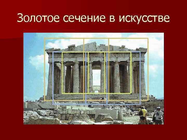 Золотое сечение в искусстве 