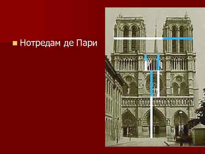 n Нотредам де Пари 