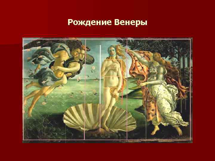 Рождение Венеры 