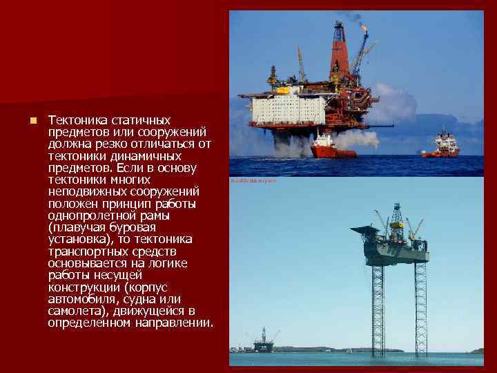n Тектоника статичных предметов или сооружений должна резко отличаться от тектоники динамичных предметов. Если