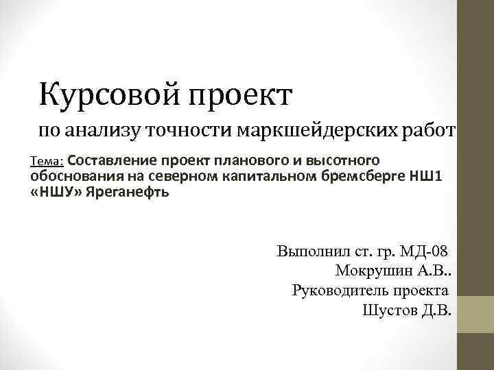 Курсовой проект по анализу точности маркшейдерских работ Тема: Составление проект планового и высотного обоснования