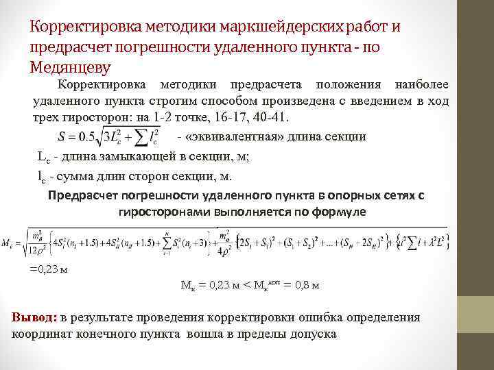 Корректировка методики маркшейдерских работ и предрасчет погрешности удаленного пункта - по Медянцеву Корректировка методики