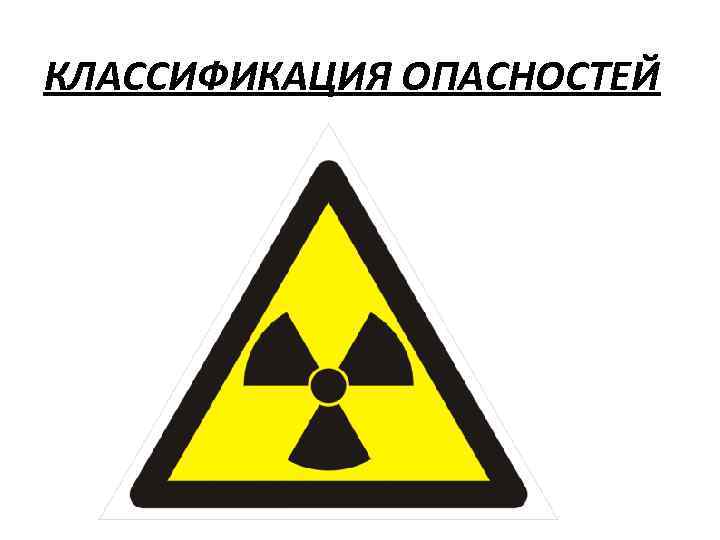 КЛАССИФИКАЦИЯ ОПАСНОСТЕЙ 