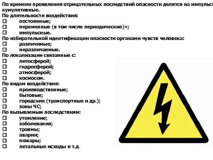 Опасности по времени проявления отрицательных последствий