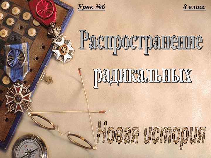 Урок № 6  8 класс 