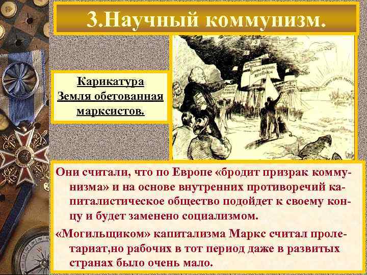  3. Научный коммунизм. Карикатура Земля обетованная  марксистов. Они считали, что по Европе