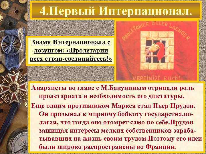  4. Первый Интернационал.  Знамя Интернационала с лозунгом:  «Пролетарии всех стран-соединяйтесь!» Анархисты