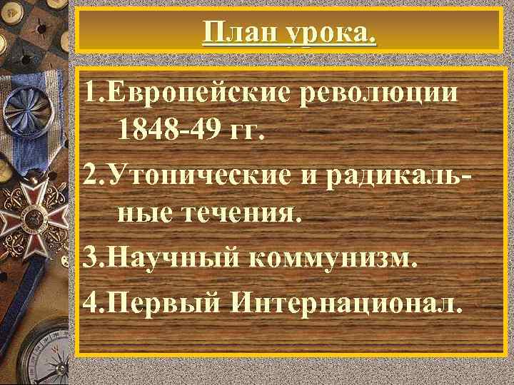   План урока. 1. Европейские революции  1848 -49 гг. 2. Утопические и