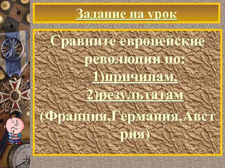   Задание на урок Сравните европейские революции по:   1)причинам,  2)результатам