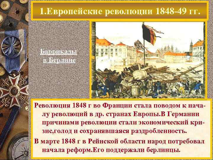  1. Европейские революции 1848 -49 гг. Баррикады  в Берлине Революция 1848 г