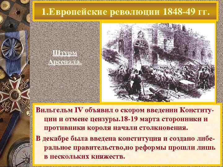  1. Европейские революции 1848 -49 гг.   Штурм  Арсенала. Вильгельм IV