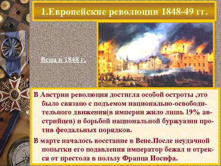  1. Европейские революции 1848 -49 гг. Вена в 1848 г. В Австрии революция