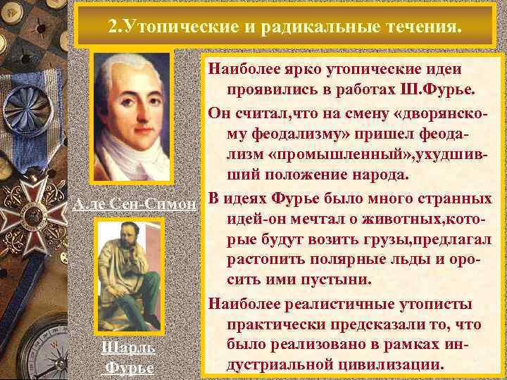   2. Утопические и радикальные течения.   Наиболее Европе огромное идеи 