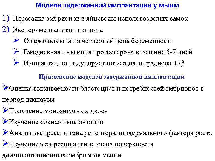 Модели задержанной имплантации у мыши 1) Пересадка эмбрионов в яйцеводы неполовозрелых самок 2) Экспериментальная