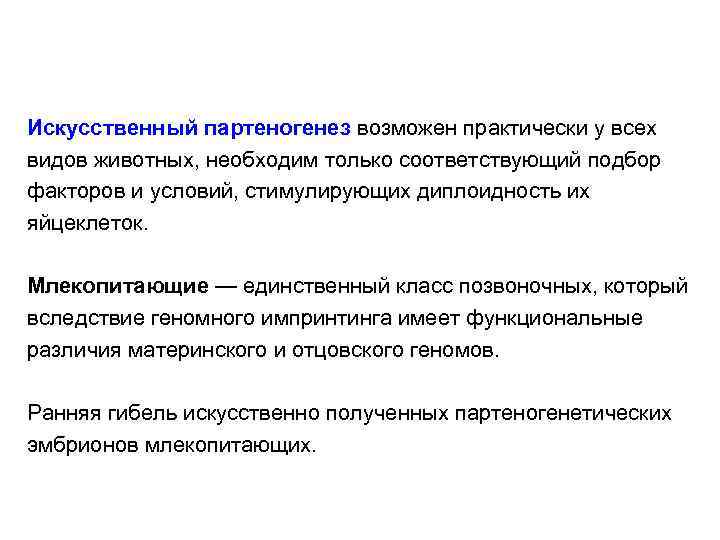 Искусственный партеногенез возможен практически у всех видов животных, необходим только соответствующий подбор факторов и