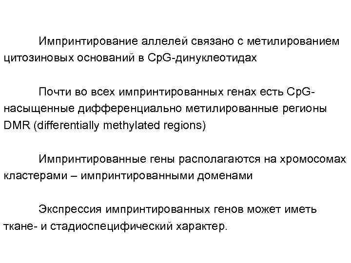 Импринтирование аллелей связано с метилированием цитозиновых оснований в Cp. G-динуклеотидах Почти во всех импринтированных