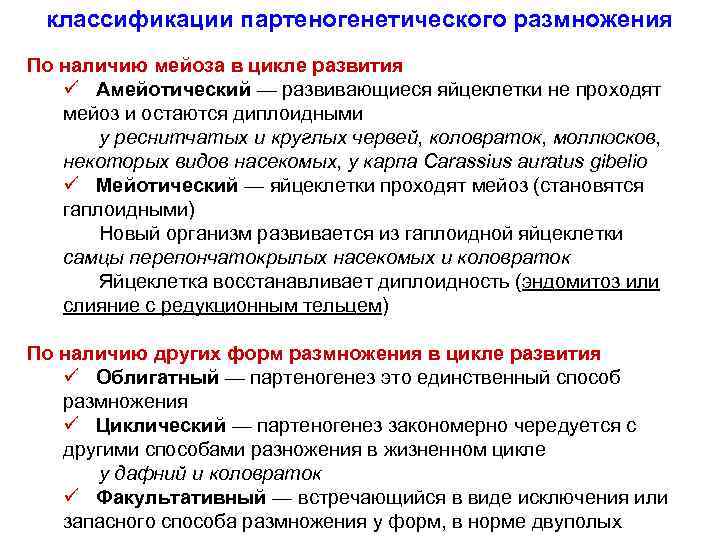 классификации партеногенетического размножения По наличию мейоза в цикле развития ü Амейотический — развивающиеся яйцеклетки