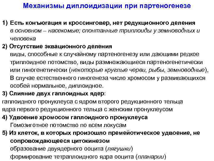 Механизмы диплоидизации при партеногенезе 1) Есть конъюгация и кроссинговер, нет редукционного деления в основном