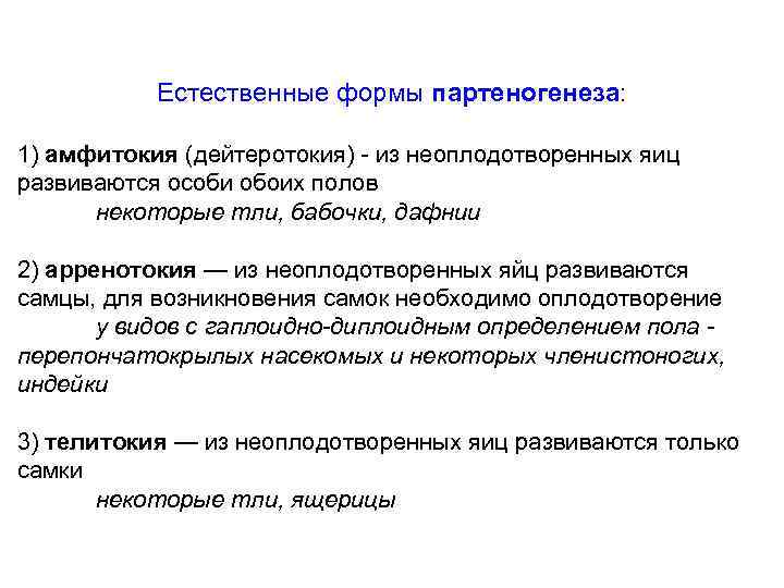 Естественные формы партеногенеза: 1) амфитокия (дейтеротокия) - из неоплодотворенных яиц развиваются особи обоих полов