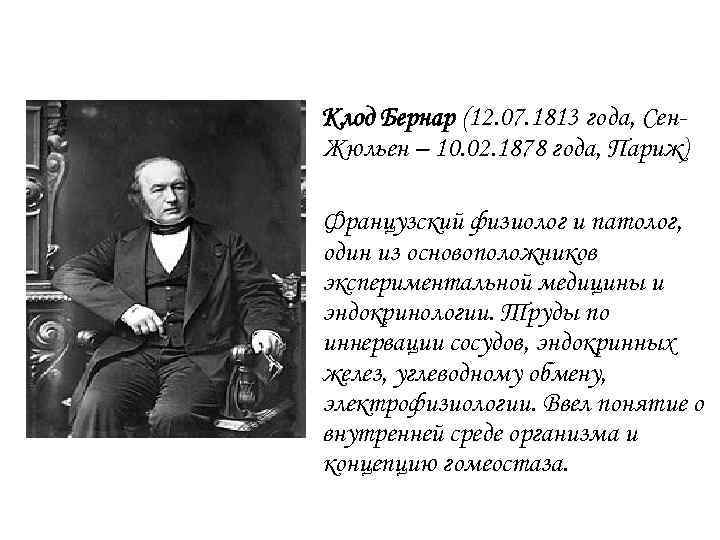 Клод Бернар (12. 07. 1813 года, Сен. Жюльен – 10. 02. 1878 года, Париж)