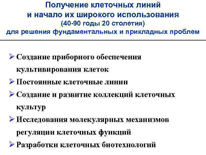 Получение клеточных линий и начало их широкого использования (40 -90 годы 20 столетия) для