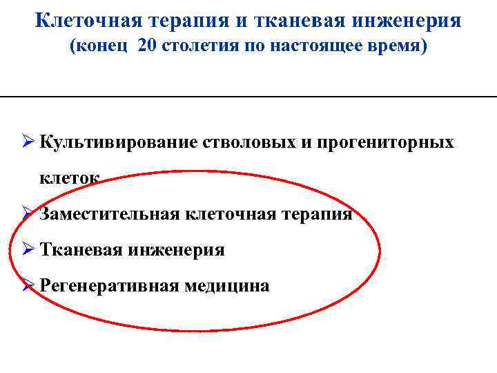 Клеточная терапия и тканевая инженерия (конец 20 столетия по настоящее время) Ø Культивирование стволовых