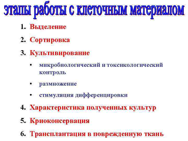 1. Выделение 2. Сортировка 3. Культивирование • микробиологический и токсикологический контроль • размножение •