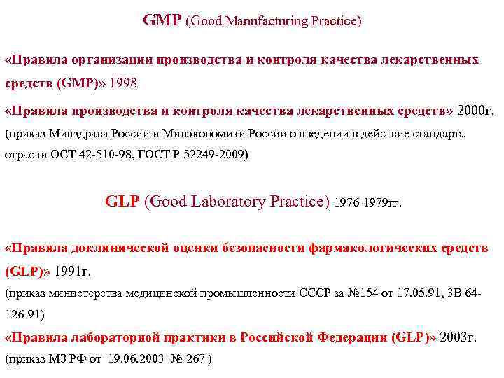 GMP (Good Manufacturing Practice) «Правила организации производства и контроля качества лекарственных средств (GMP)» 1998