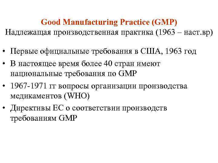 Good Manufacturing Practice (GMP) Надлежащая производственная практика (1963 – наст. вр) • Первые официальные