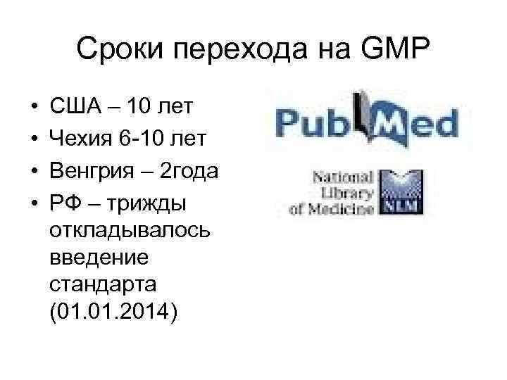 Сроки перехода на GMP • • США – 10 лет Чехия 6 -10 лет