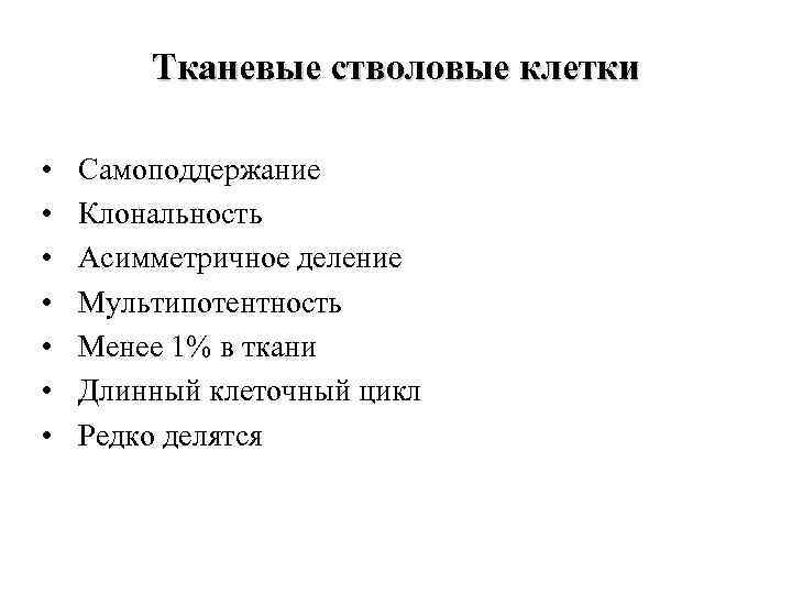 Тканевые стволовые клетки • • Самоподдержание Клональность Асимметричное деление Мультипотентность Менее 1% в ткани