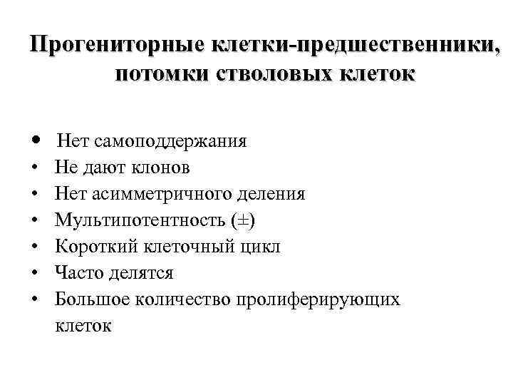 Прогениторные клетки-предшественники, потомки стволовых клеток • Нет самоподдержания • • • Не дают клонов