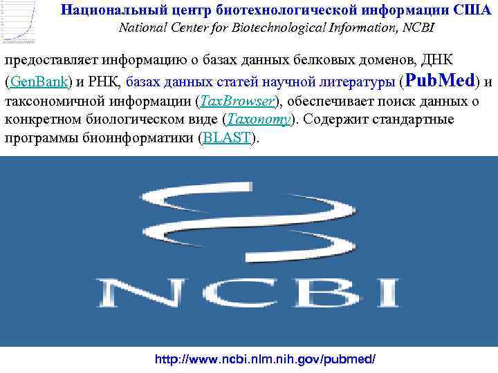 Национальный центр биотехнологической информации США National Center for Biotechnological Information, NCBI предоставляет информацию о