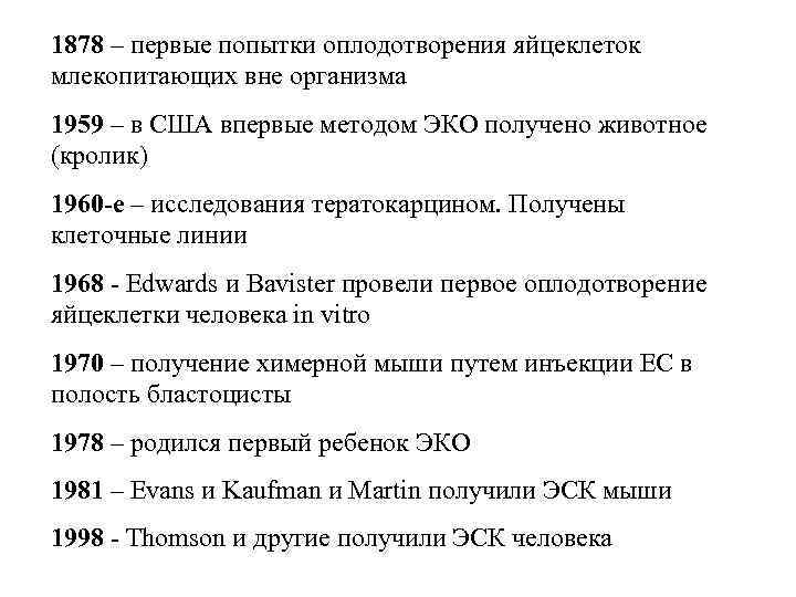 1878 – первые попытки оплодотворения яйцеклеток млекопитающих вне организма 1959 – в США впервые