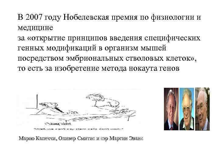 В 2007 году Нобелевская премия по физиологии и медицине за «открытие принципов введения специфических