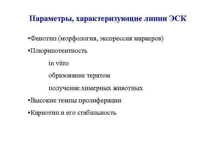 Параметры, характеризующие линии ЭСК • Фенотип (морфология, экспрессия маркеров) • Плюрипотентность in vitro образование