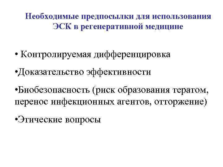 Необходимые предпосылки для использования ЭСК в регенеративной медицине • Контролируемая дифференцировка • Доказательство эффективности