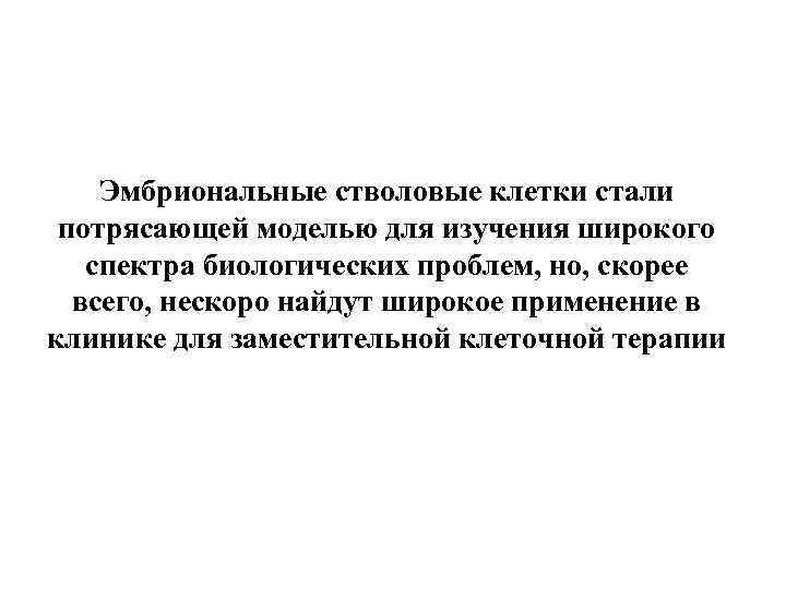 Эмбриональные стволовые клетки стали потрясающей моделью для изучения широкого спектра биологических проблем, но, скорее