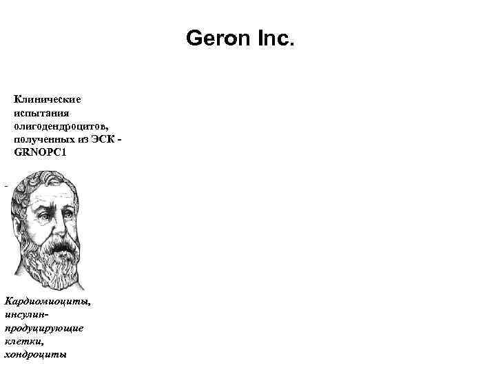 Geron Inc. Клинические испытания олигодендроцитов, полученных из ЭСК GRNOPC 1 Кардиомиоциты, инсулинпродуцирующие клетки, хондроциты