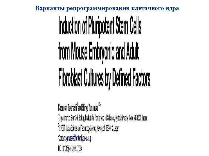 Варианты репрограммирования клеточного ядра 