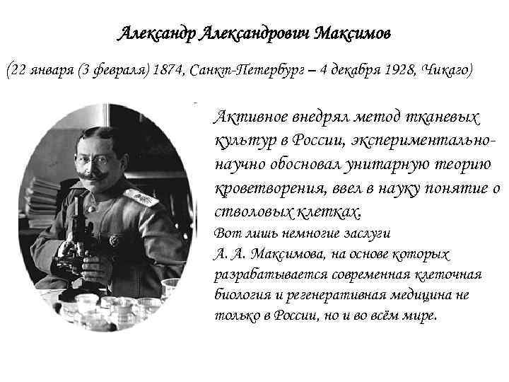 Александрович Максимов (22 января (3 февраля) 1874, Санкт-Петербург – 4 декабря 1928, Чикаго) Активное