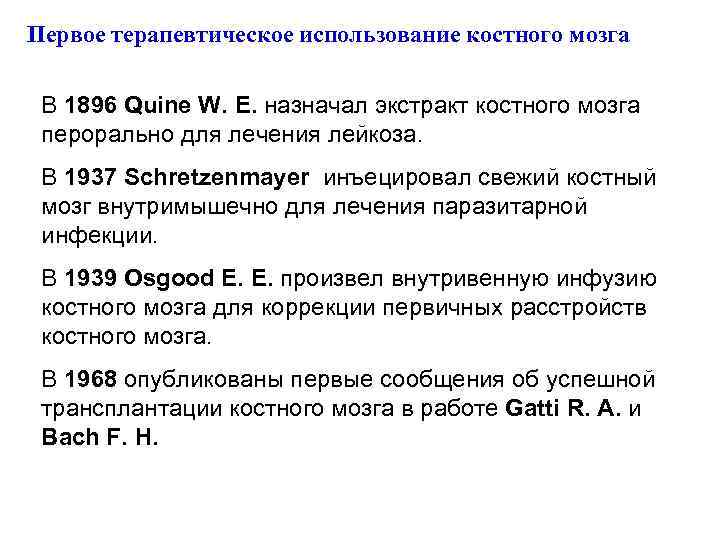 Первое терапевтическое использование костного мозга В 1896 Quine W. E. назначал экстракт костного мозга